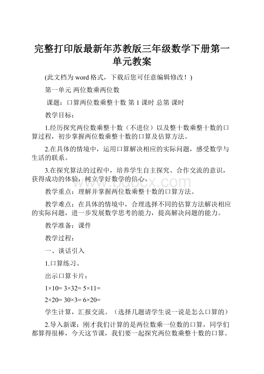 完整打印版最新年苏教版三年级数学下册第一单元教案.docx