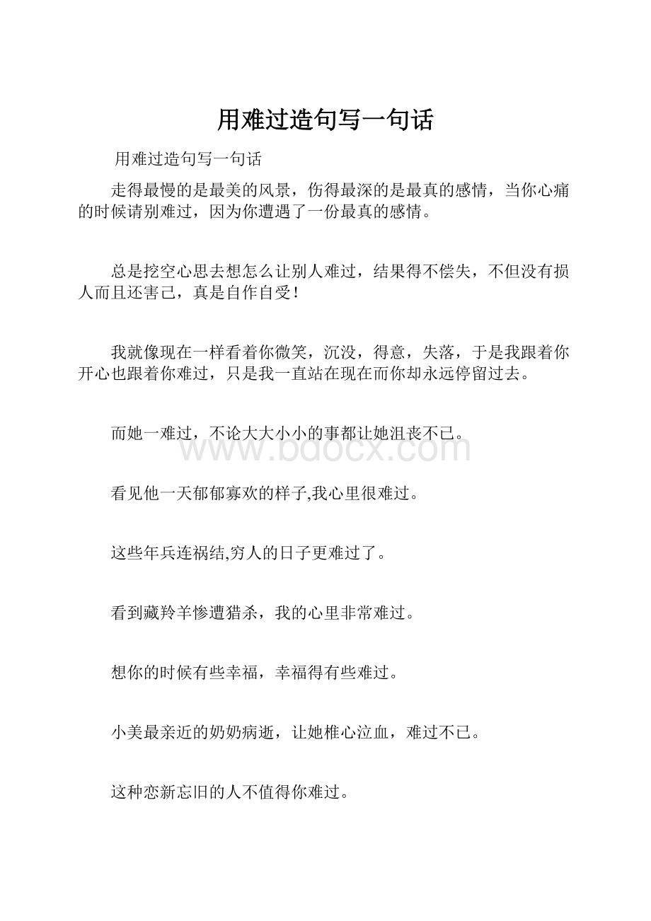 用难过造句写一句话.docx