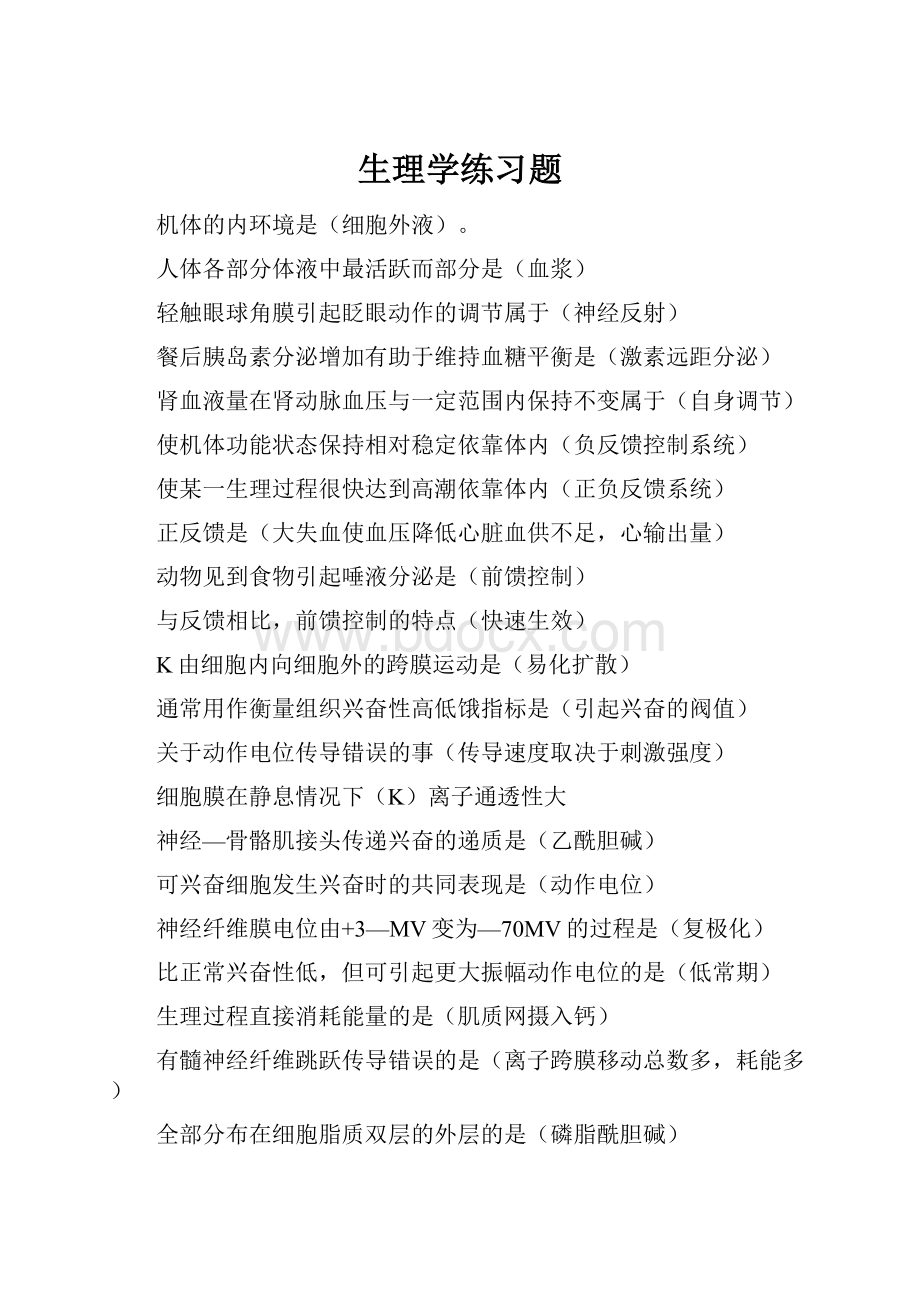 生理学练习题.docx