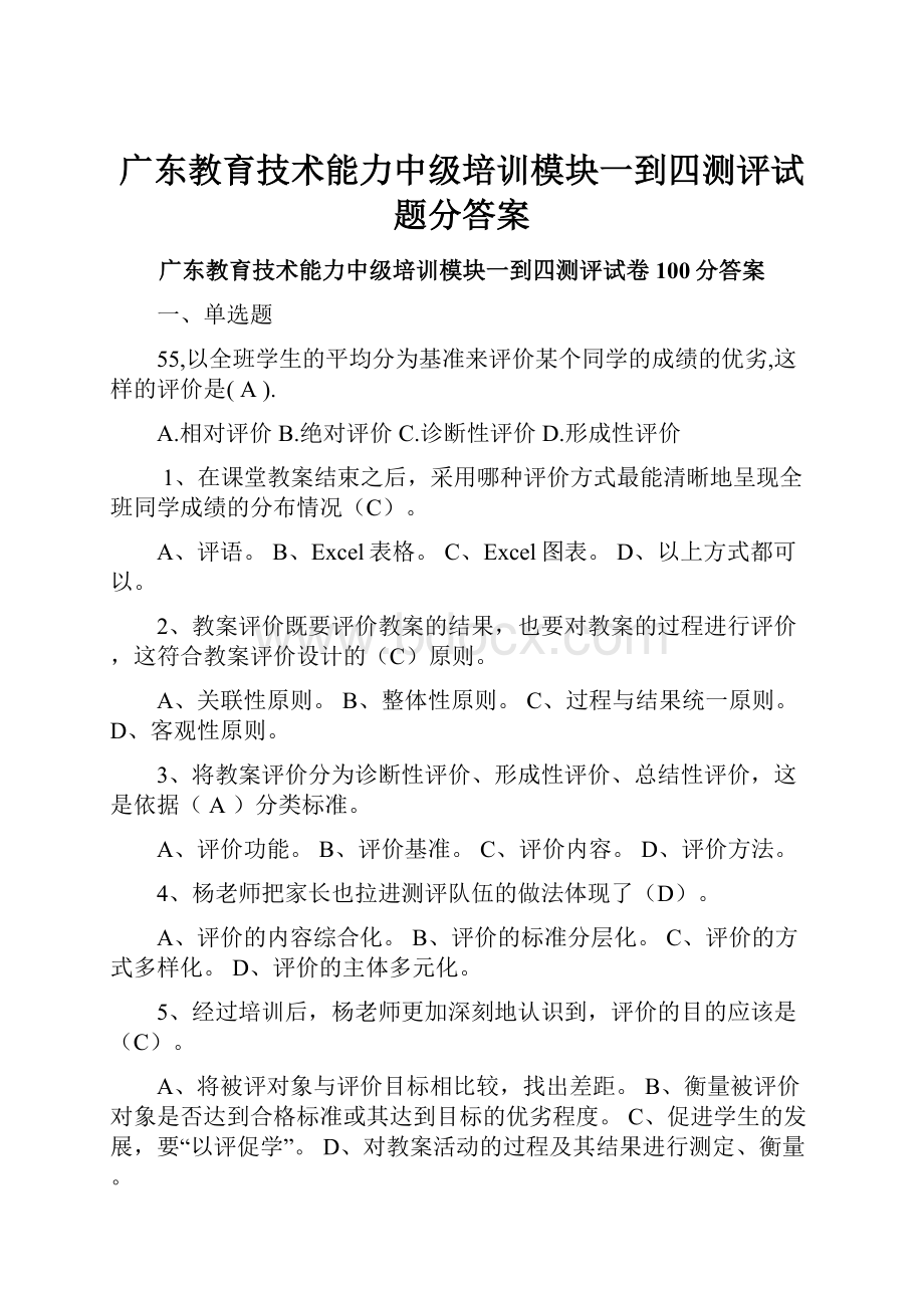 广东教育技术能力中级培训模块一到四测评试题分答案.docx_第1页