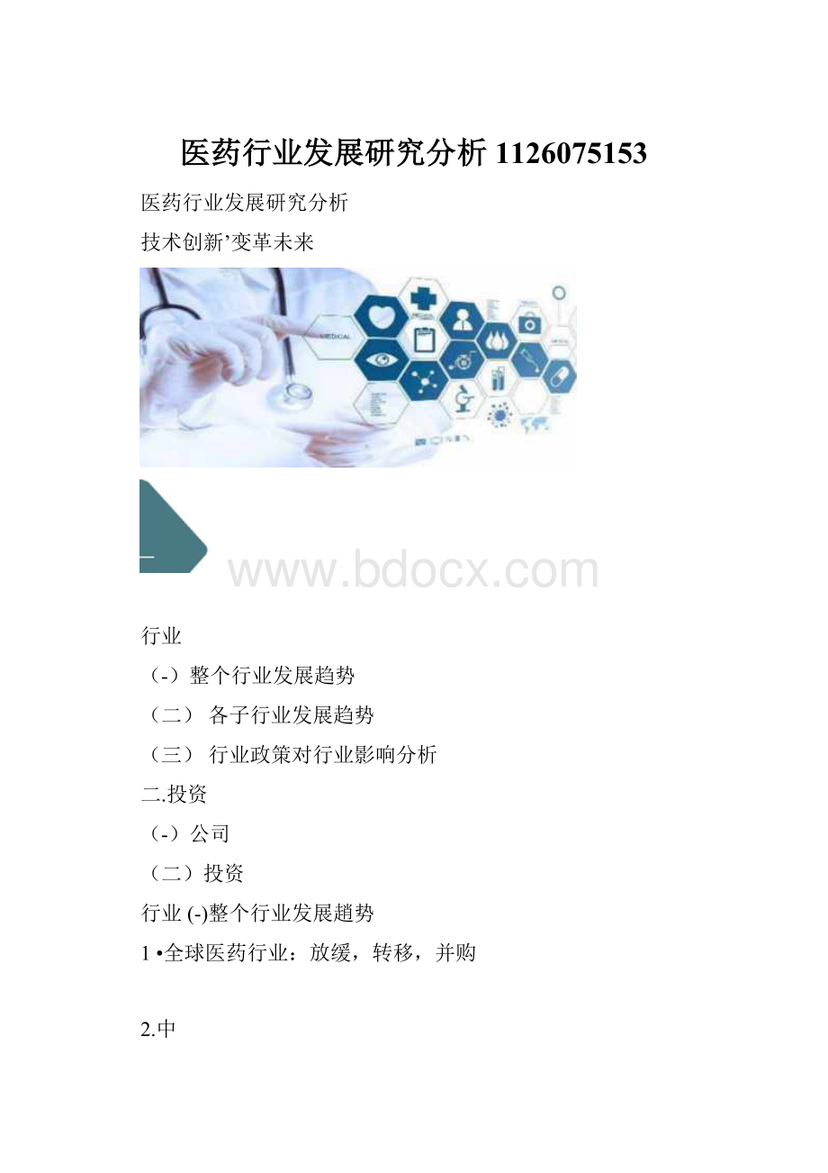 医药行业发展研究分析1126075153.docx_第1页