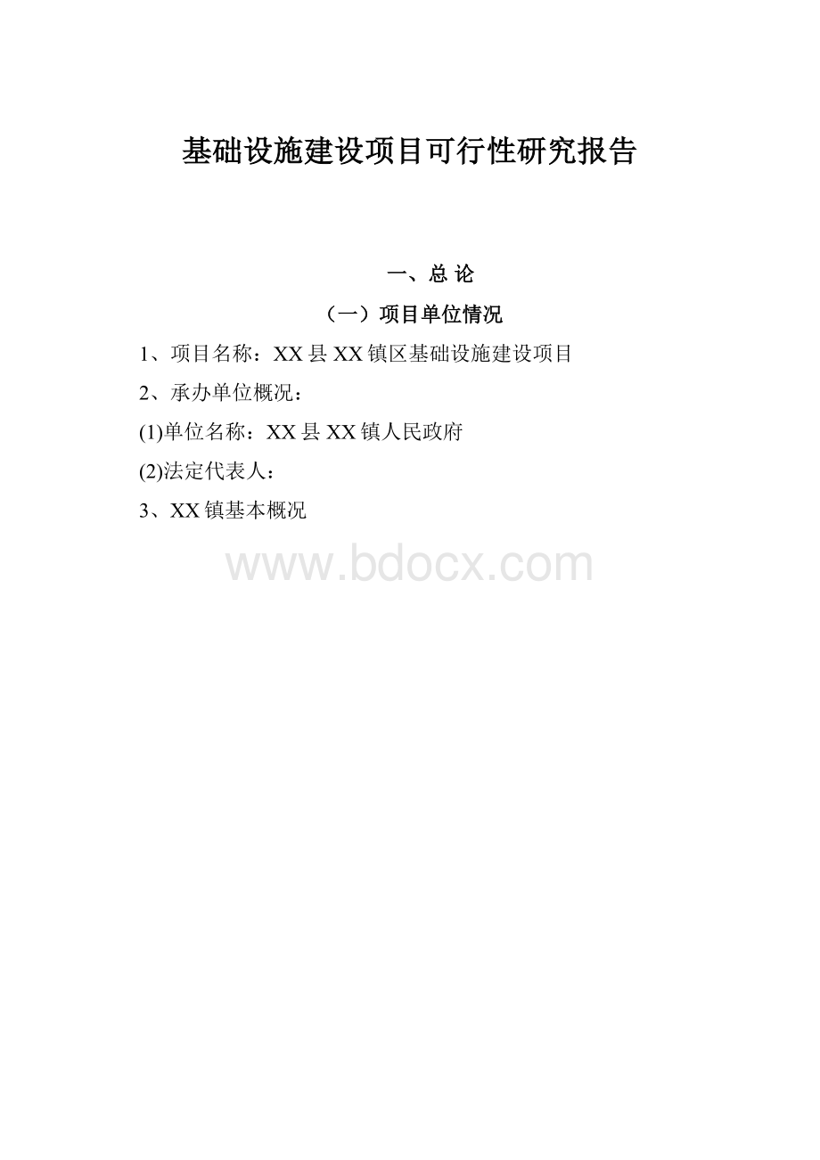 基础设施建设项目可行性研究报告.docx