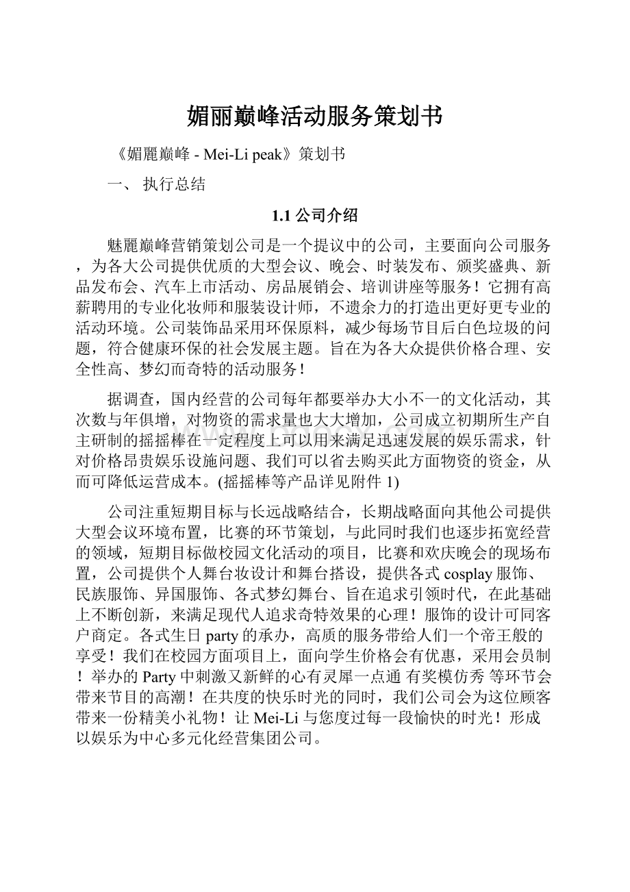 媚丽巅峰活动服务策划书.docx