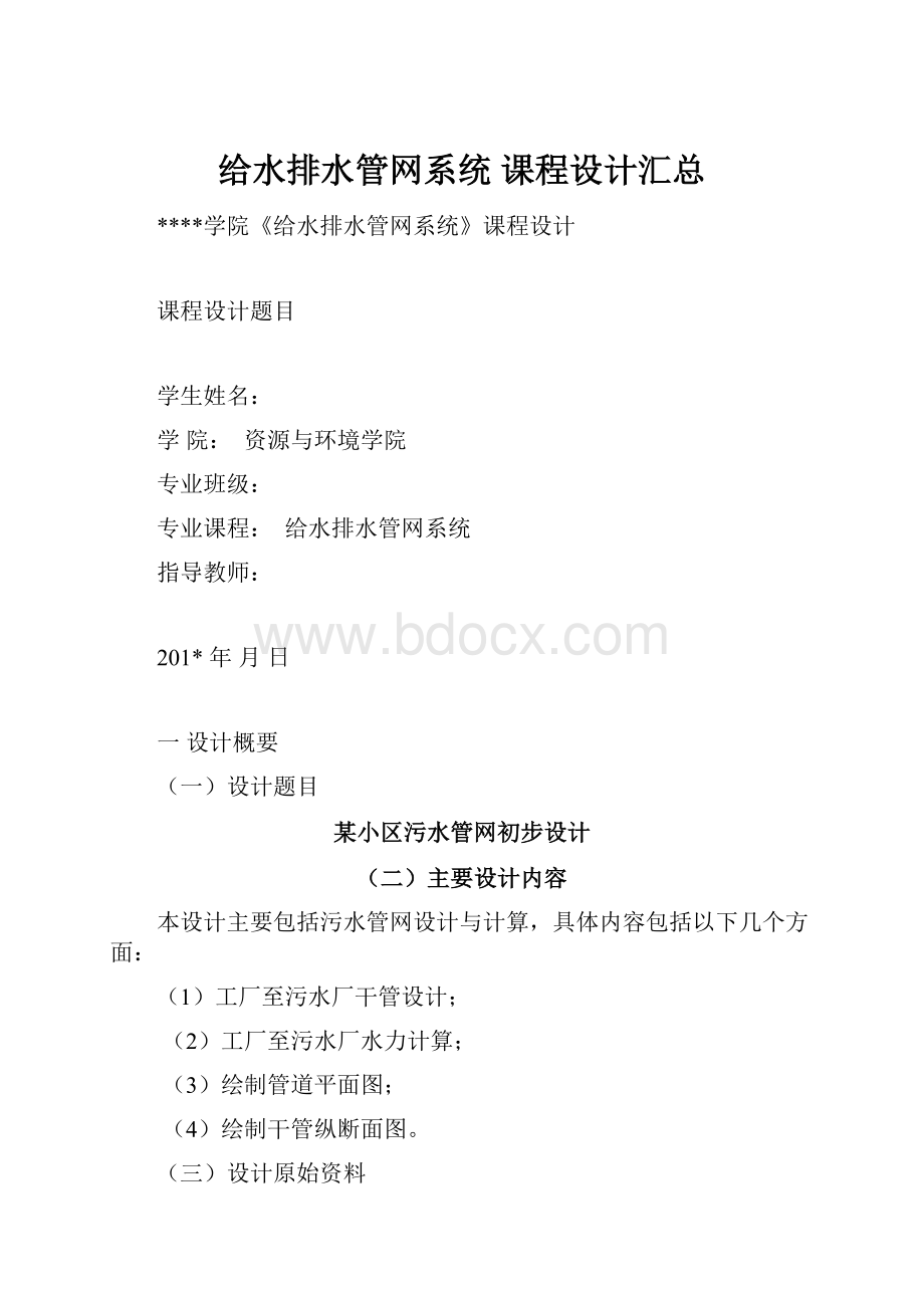 给水排水管网系统课程设计汇总.docx_第1页