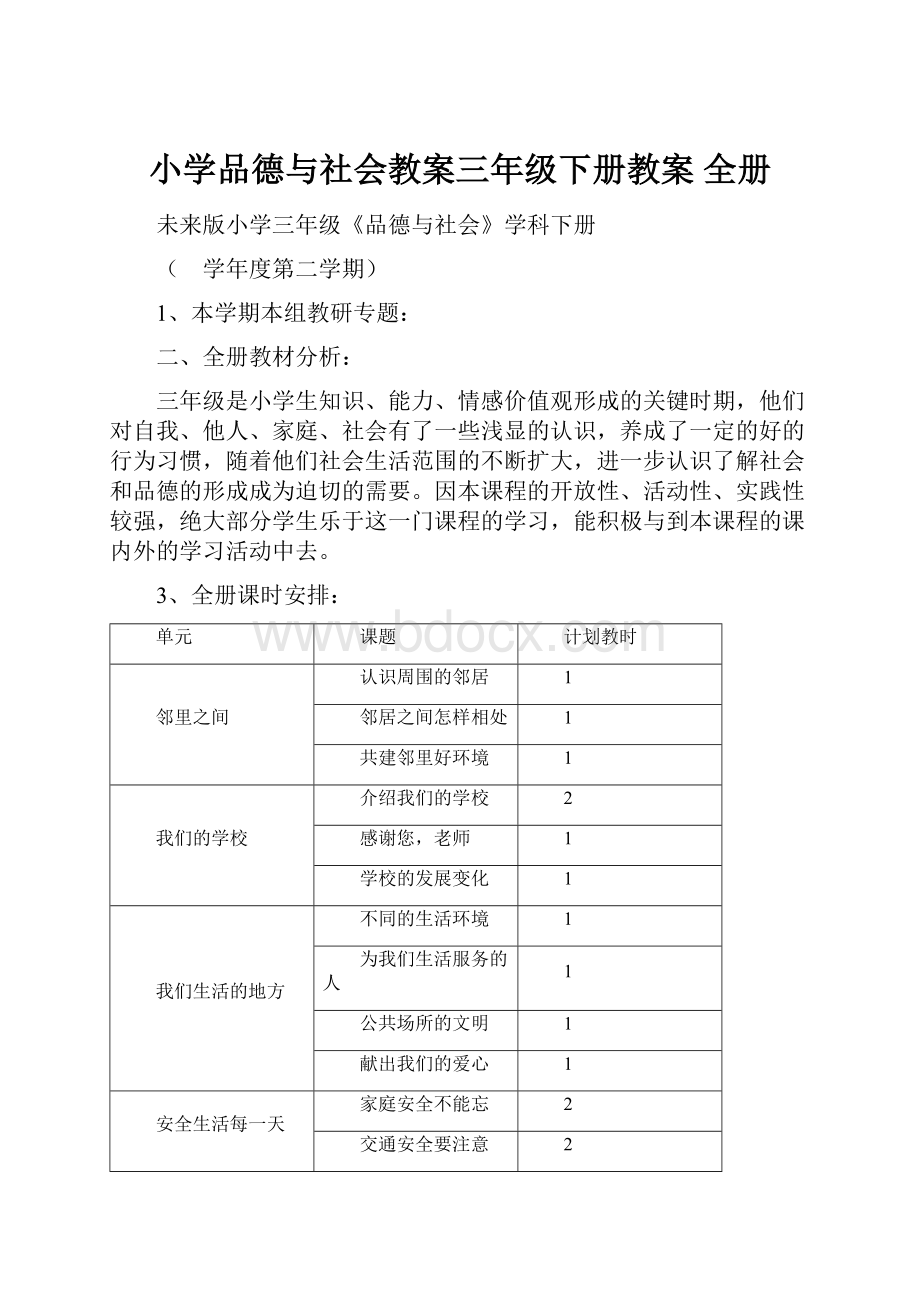 小学品德与社会教案三年级下册教案 全册.docx