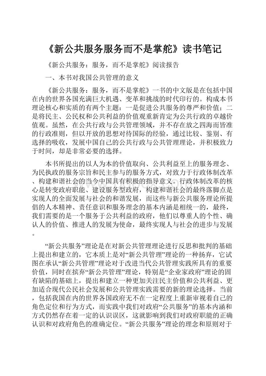 《新公共服务服务而不是掌舵》读书笔记.docx