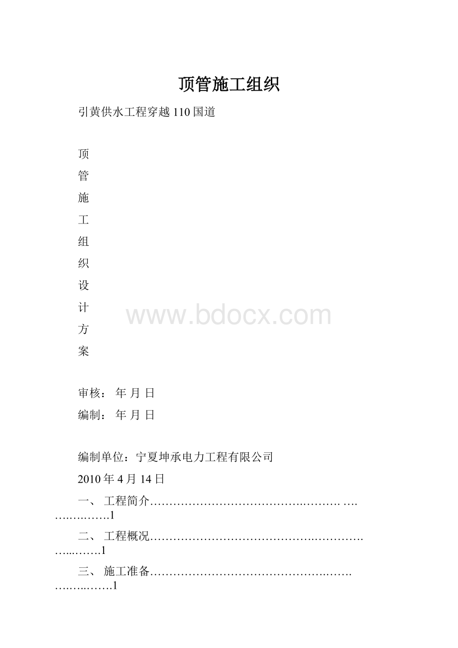 顶管施工组织.docx