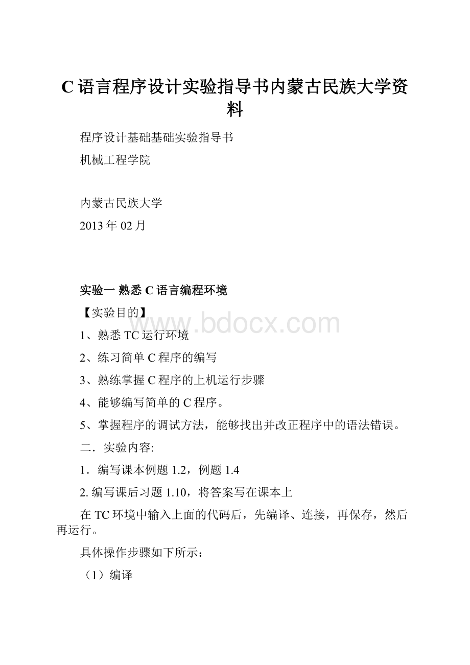 C语言程序设计实验指导书内蒙古民族大学资料.docx