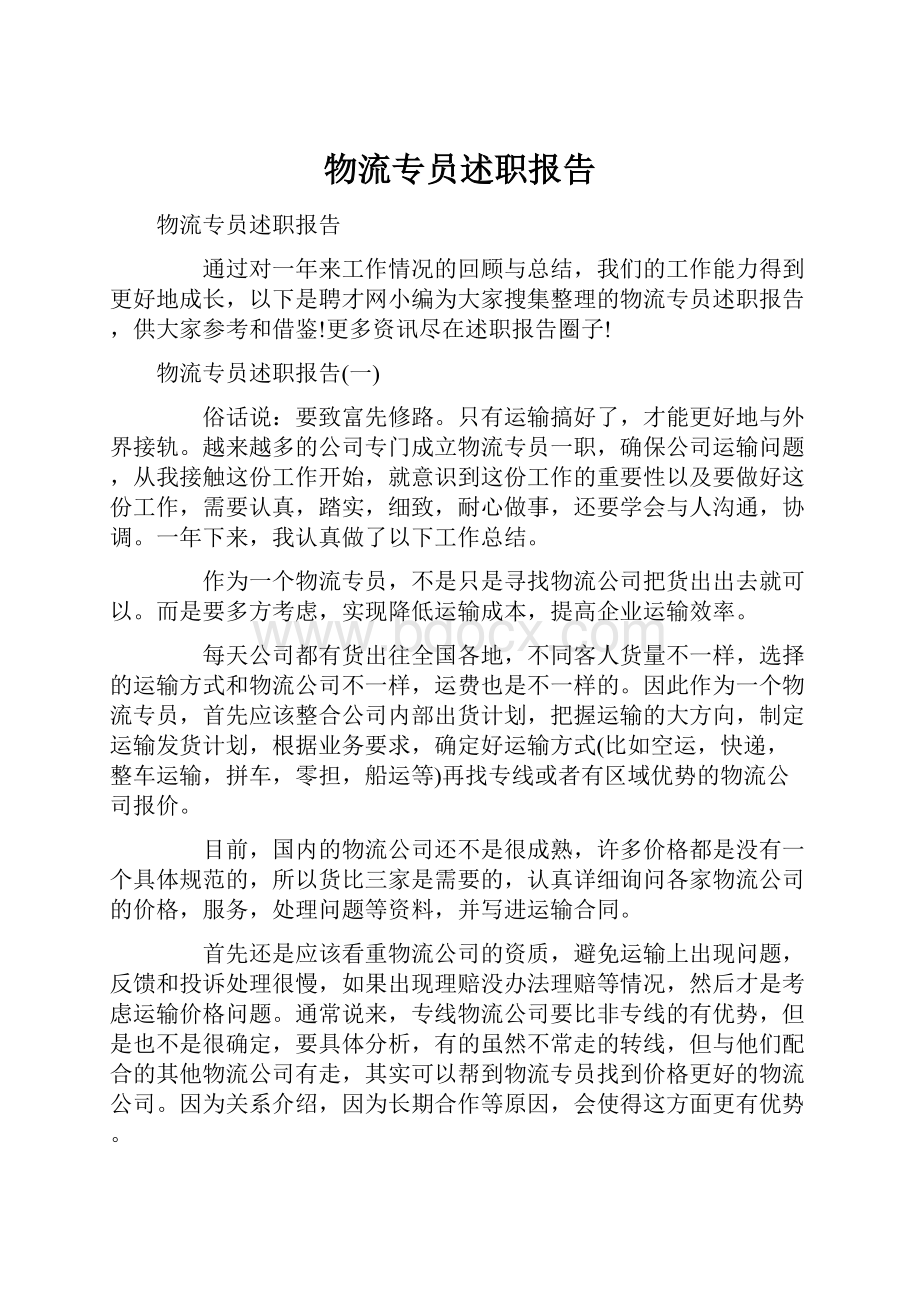 物流专员述职报告.docx_第1页