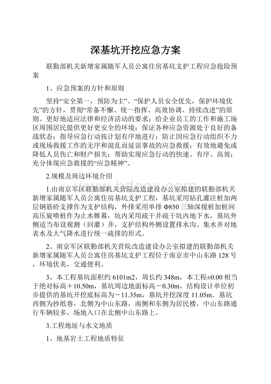 深基坑开挖应急方案.docx