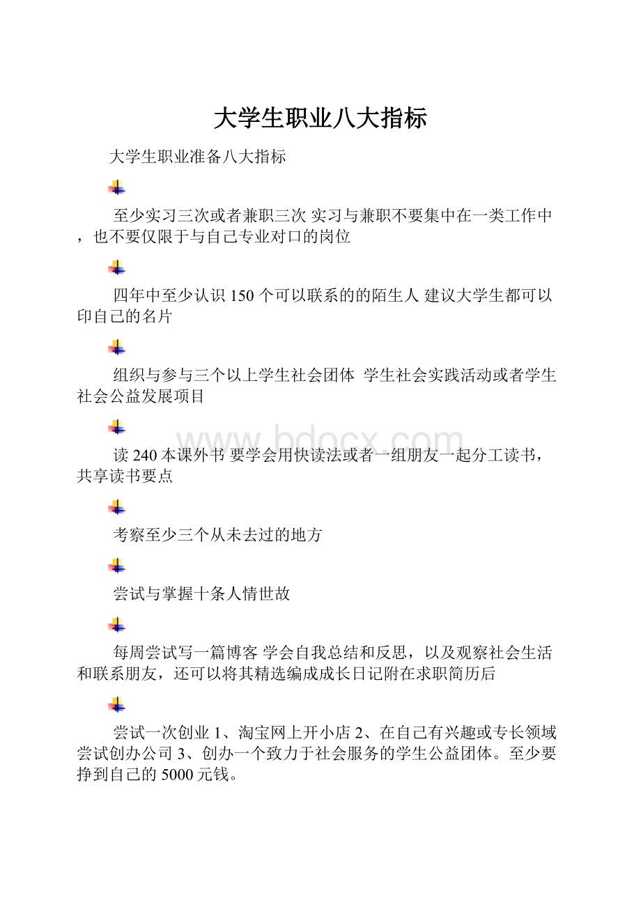 大学生职业八大指标.docx