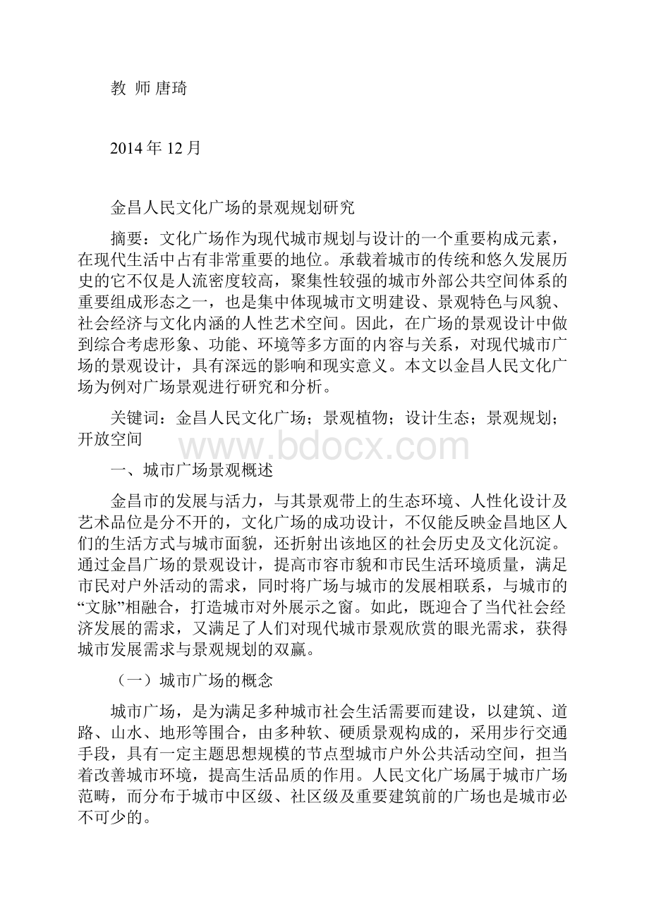 甘肃省金昌市人民广场景观规划解析分析.docx_第2页