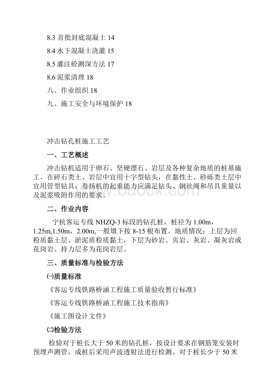 客运专线冲击钻孔桩施工工艺.docx_第2页