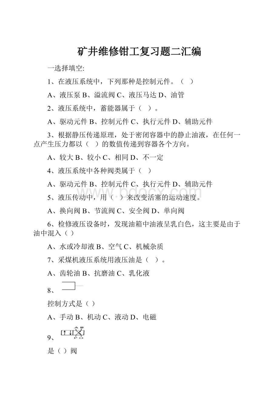 矿井维修钳工复习题二汇编.docx