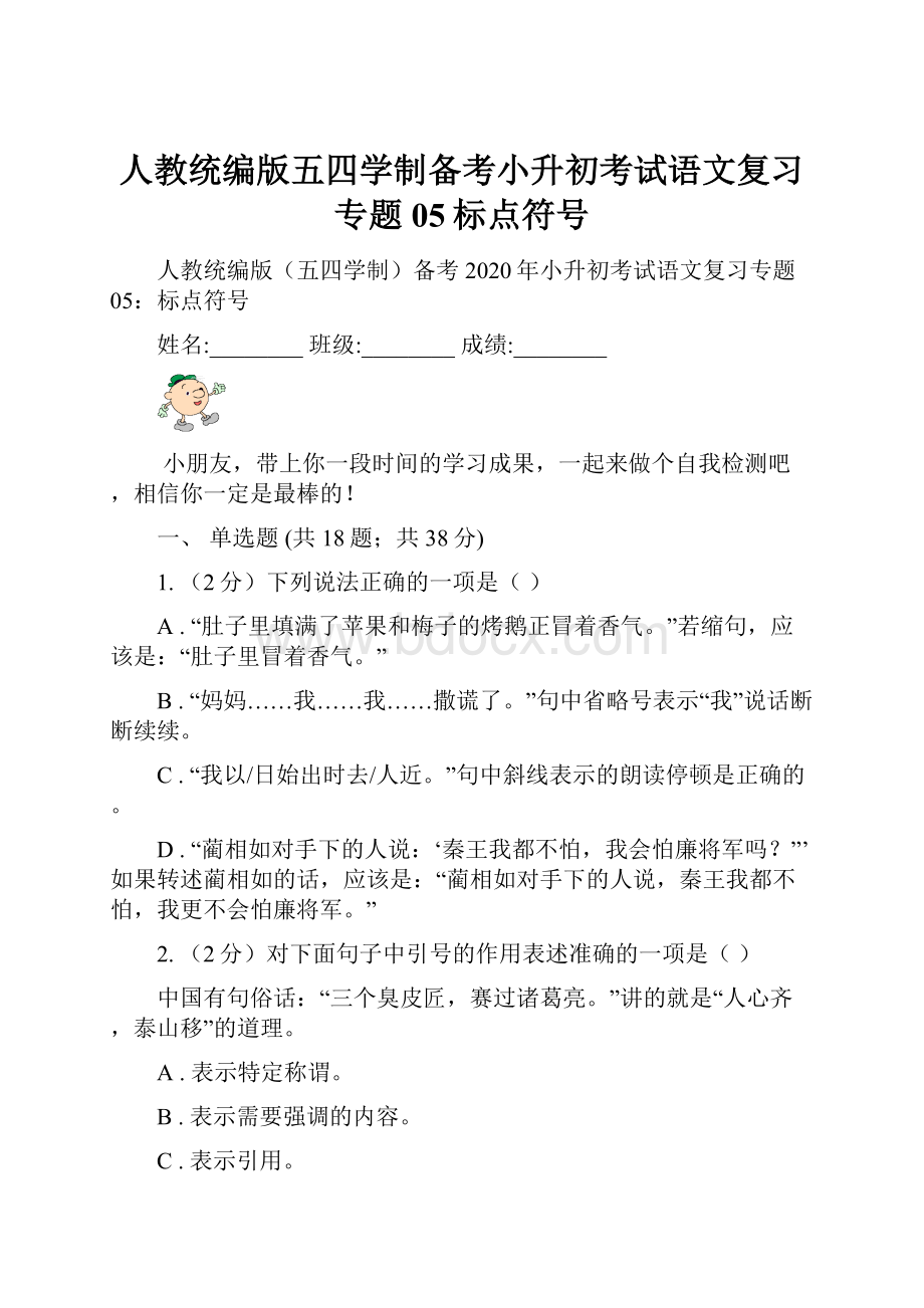 人教统编版五四学制备考小升初考试语文复习专题05标点符号.docx