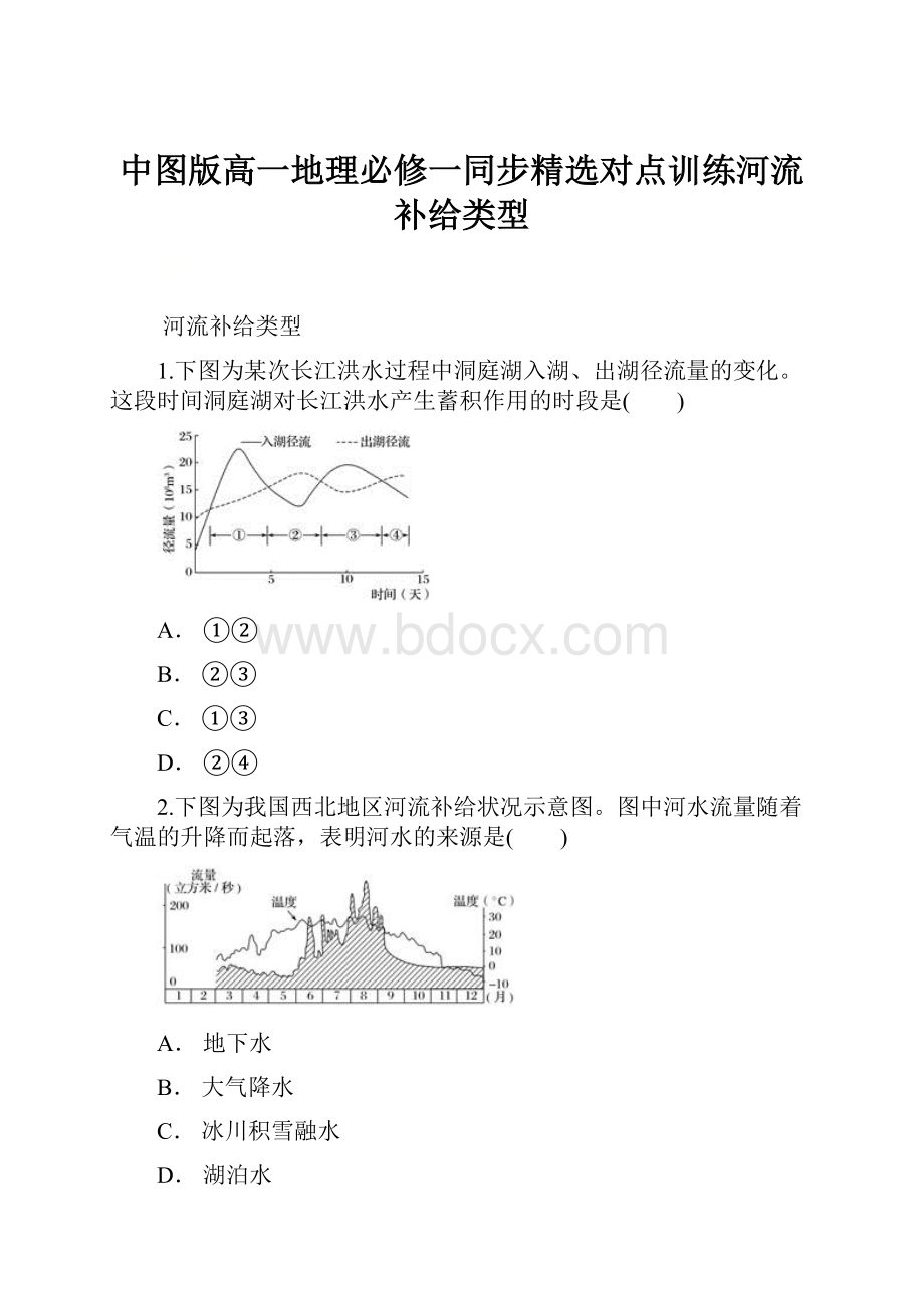 中图版高一地理必修一同步精选对点训练河流补给类型.docx_第1页