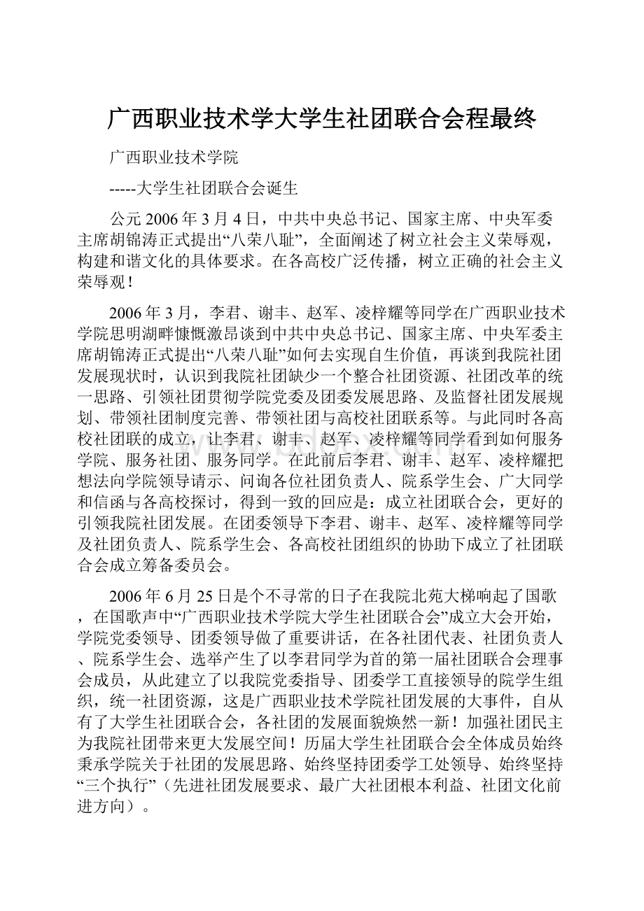 广西职业技术学大学生社团联合会程最终.docx_第1页