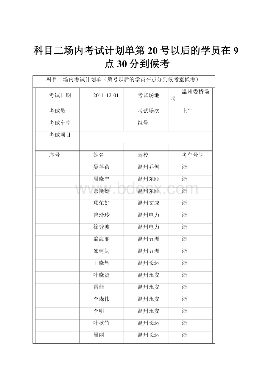 科目二场内考试计划单第20号以后的学员在9点30分到候考.docx