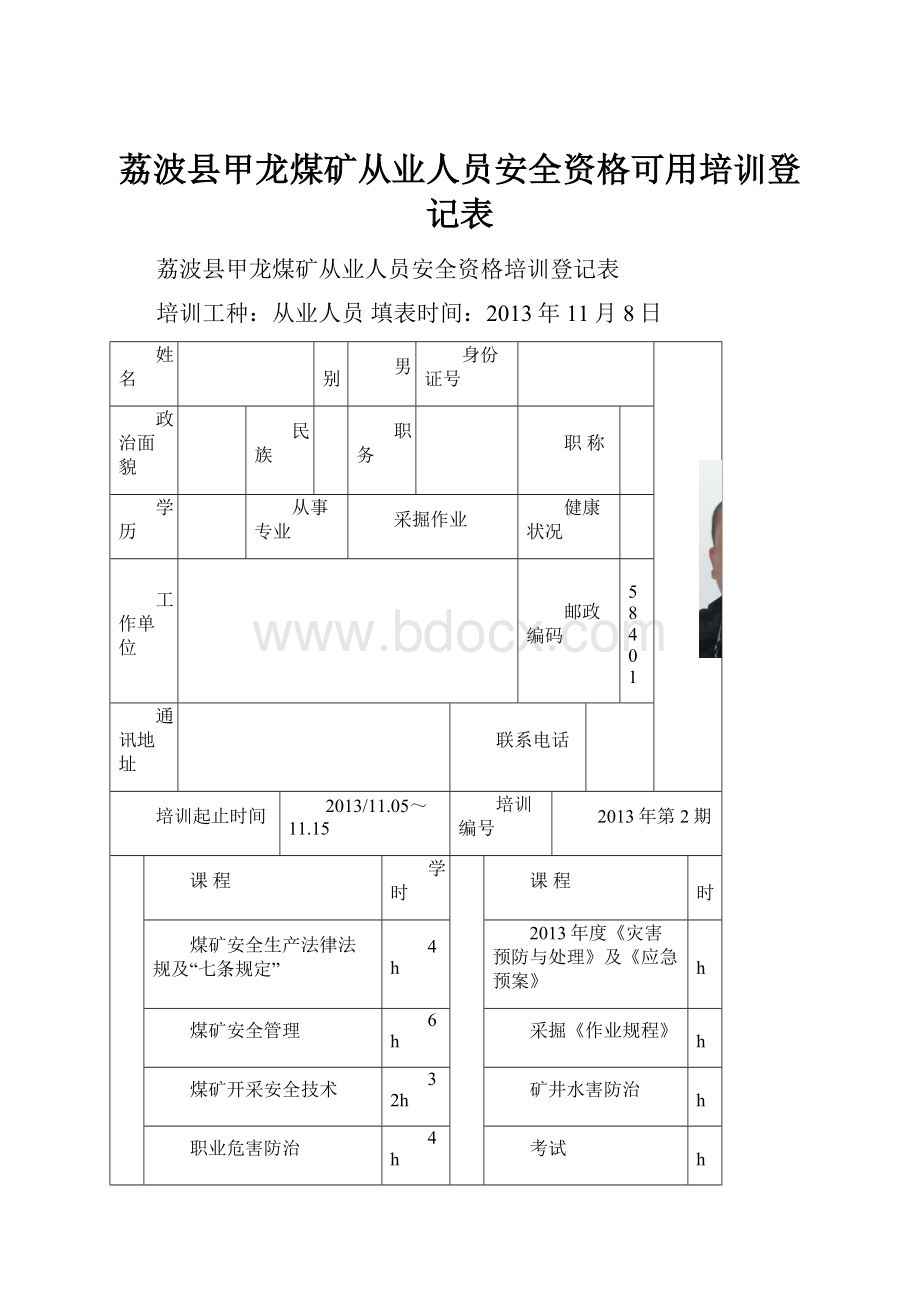 荔波县甲龙煤矿从业人员安全资格可用培训登记表.docx