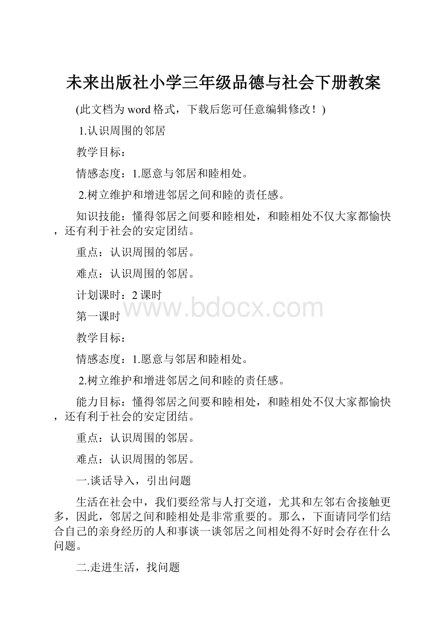 未来出版社小学三年级品德与社会下册教案.docx