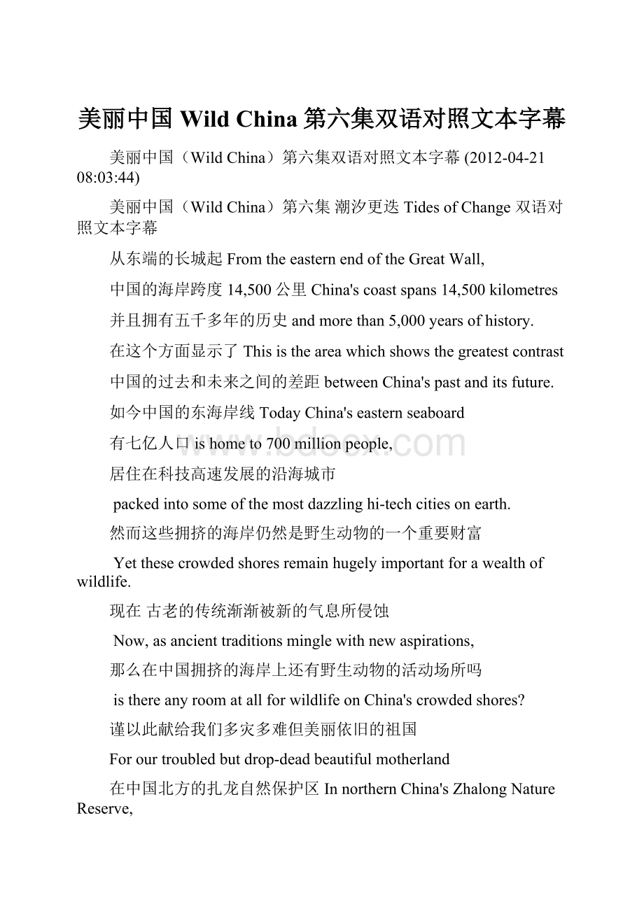 美丽中国Wild China第六集双语对照文本字幕.docx