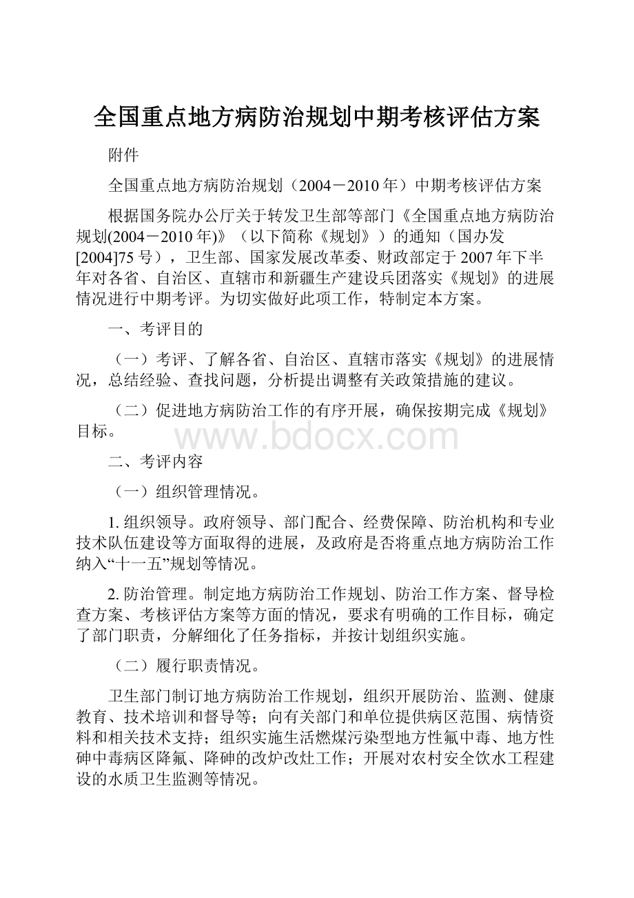 全国重点地方病防治规划中期考核评估方案.docx