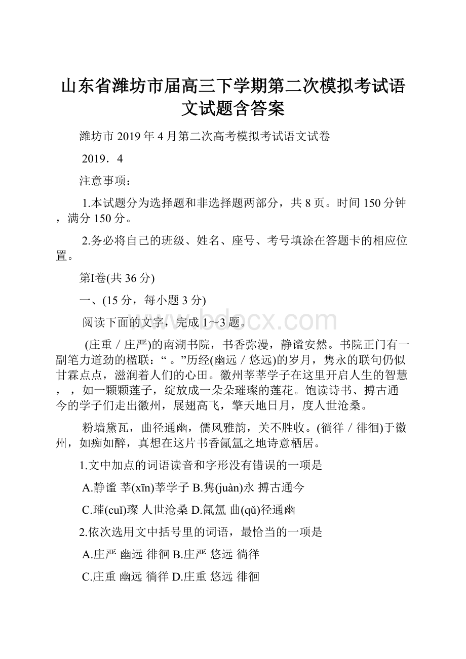 山东省潍坊市届高三下学期第二次模拟考试语文试题含答案.docx_第1页