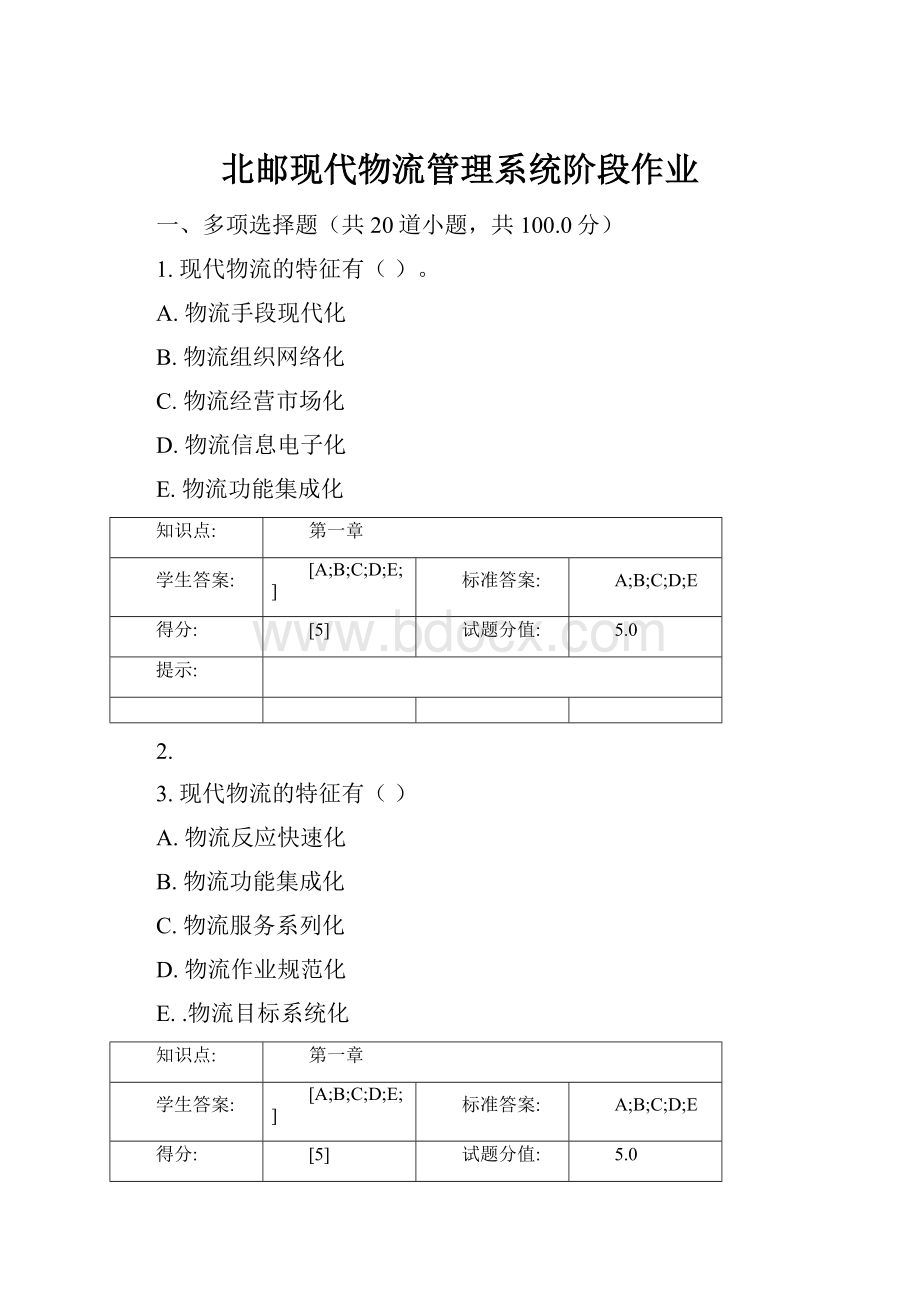 北邮现代物流管理系统阶段作业.docx