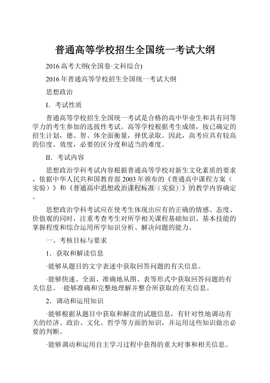 普通高等学校招生全国统一考试大纲.docx_第1页