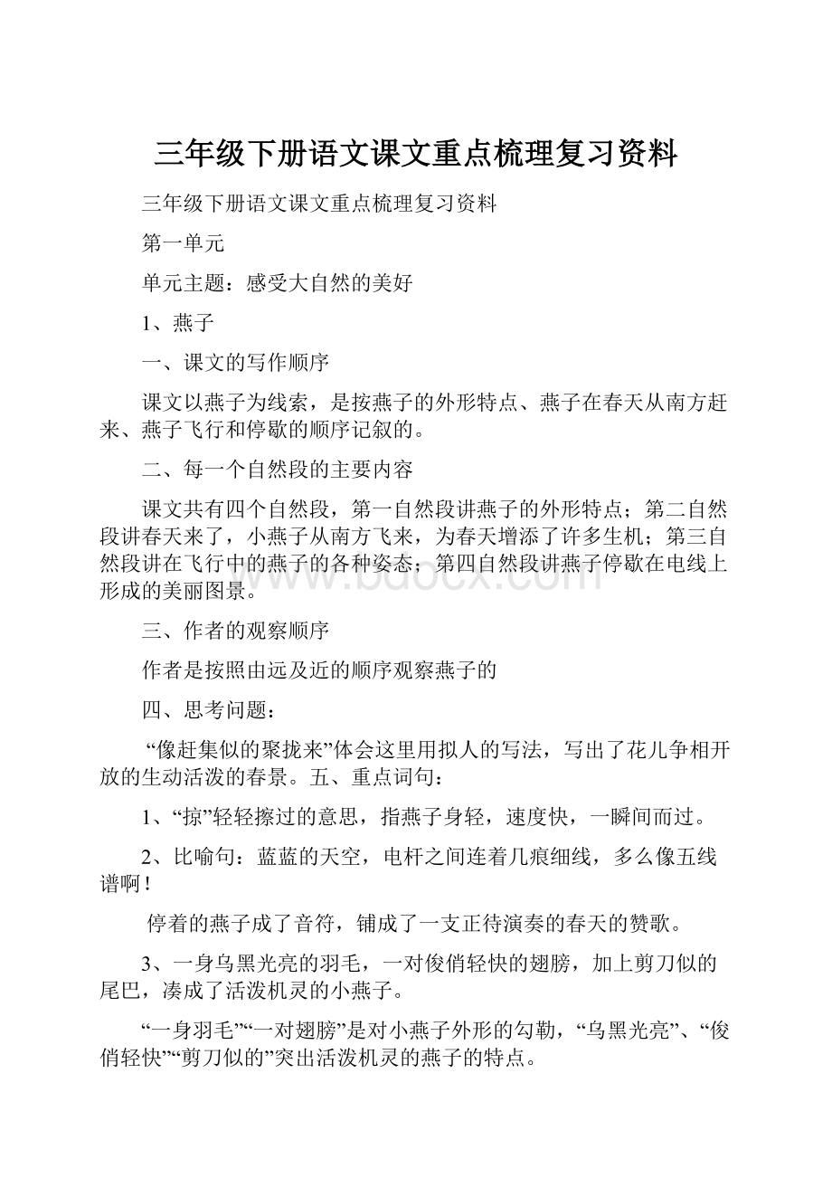 三年级下册语文课文重点梳理复习资料.docx