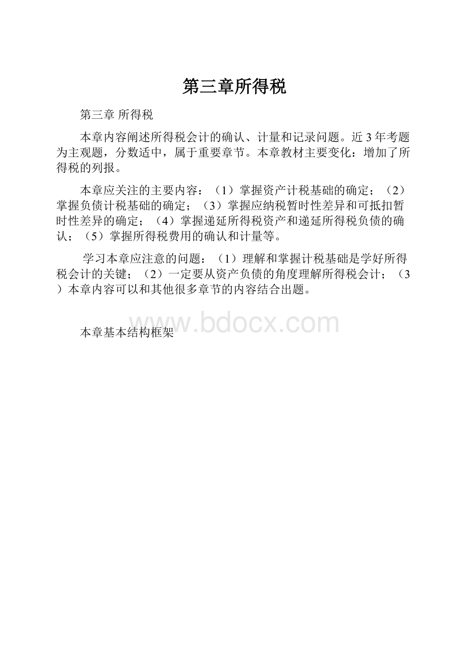 第三章所得税.docx