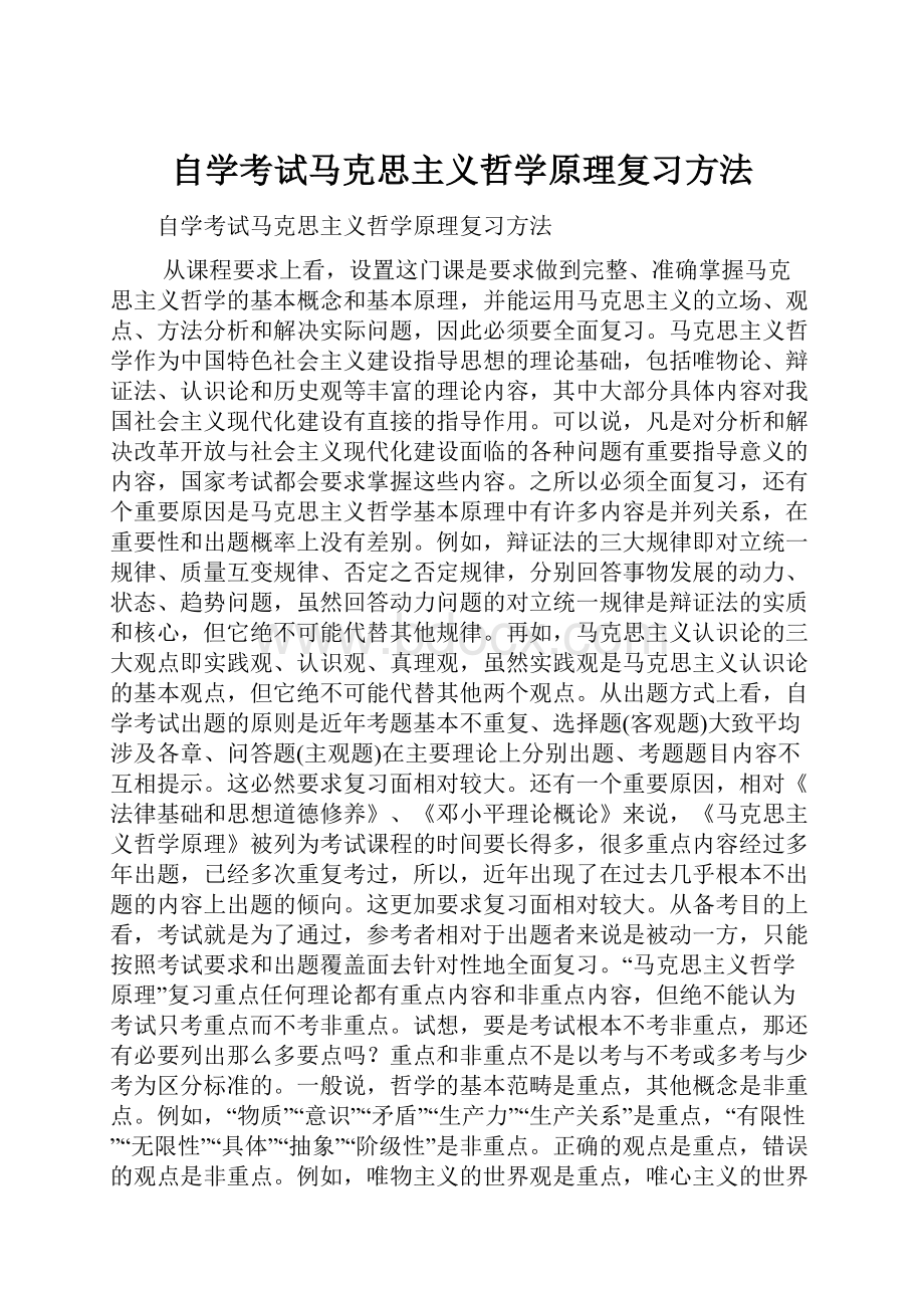 自学考试马克思主义哲学原理复习方法.docx