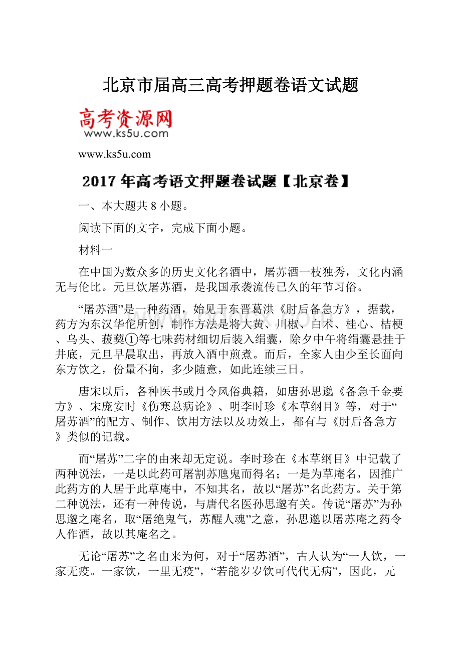 北京市届高三高考押题卷语文试题.docx