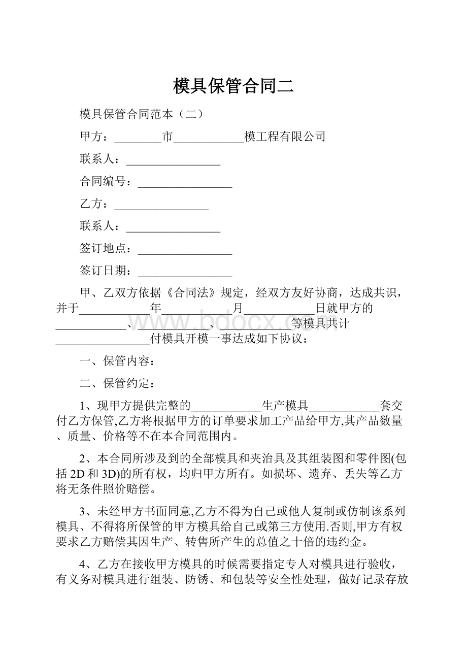 模具保管合同二.docx_第1页