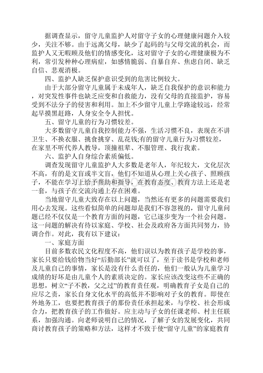 留守儿童社会实践报告范文3篇.docx_第2页