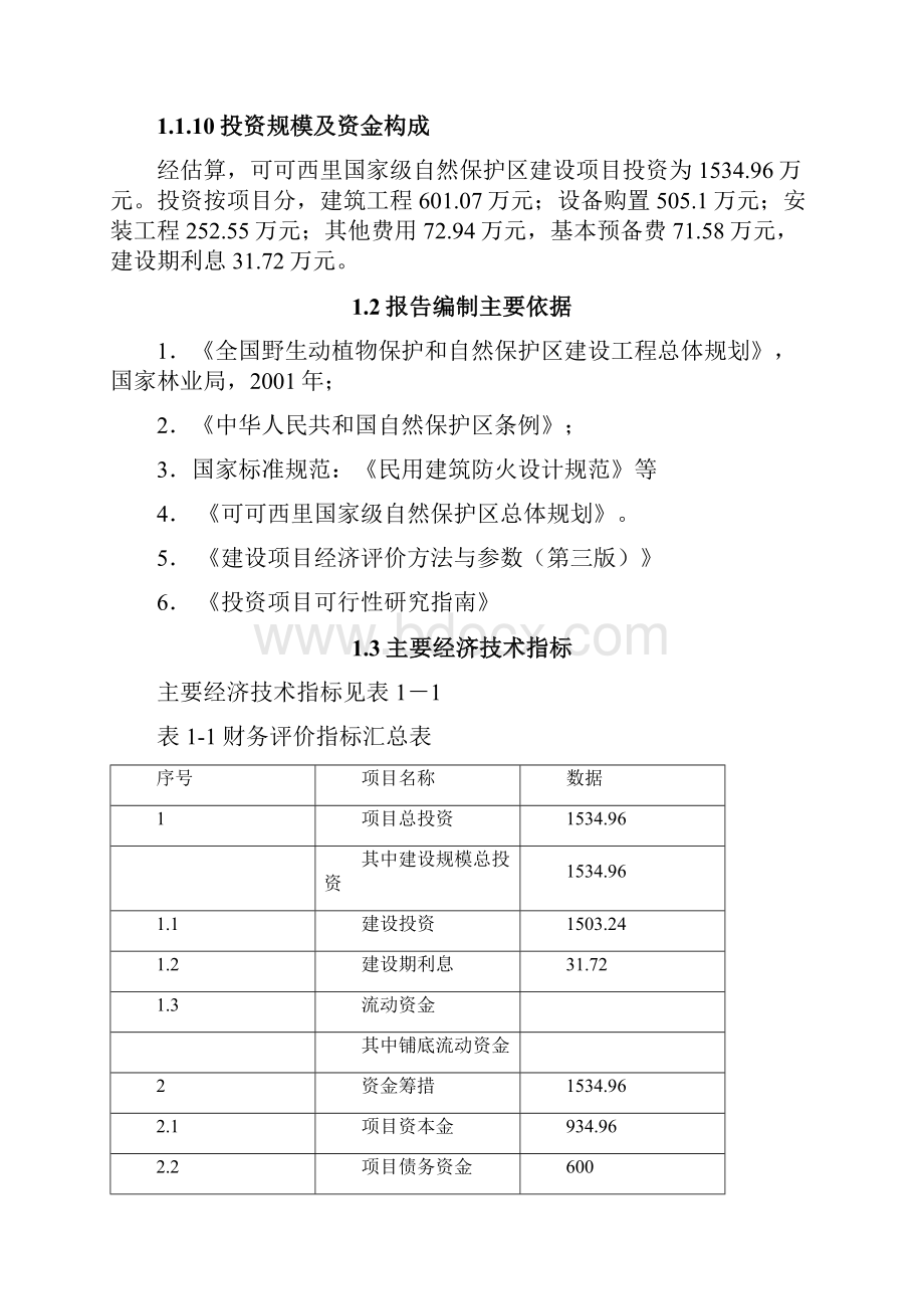 可可西里博物馆项目可研报告.docx_第3页