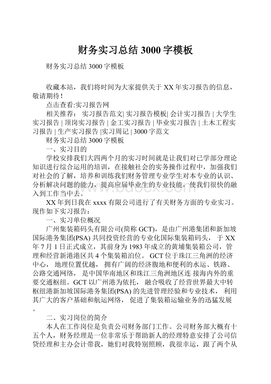 财务实习总结3000字模板.docx_第1页