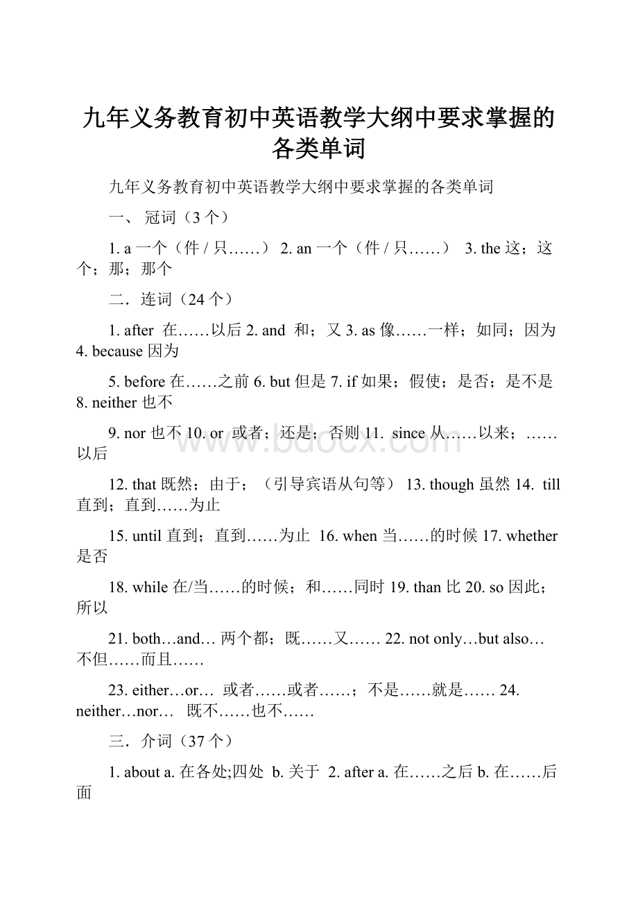 九年义务教育初中英语教学大纲中要求掌握的各类单词.docx_第1页