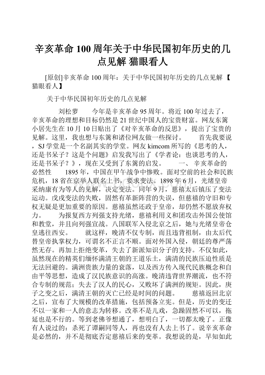 辛亥革命100周年关于中华民国初年历史的几点见解 猫眼看人.docx_第1页