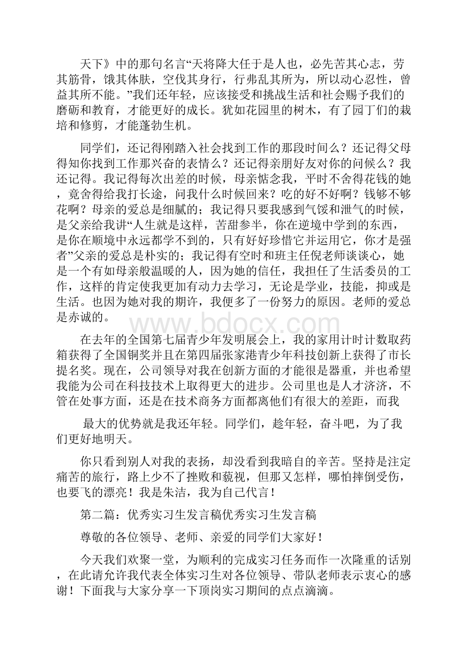 最新 优秀实习生发言稿精选多篇 讲话 致辞.docx_第2页