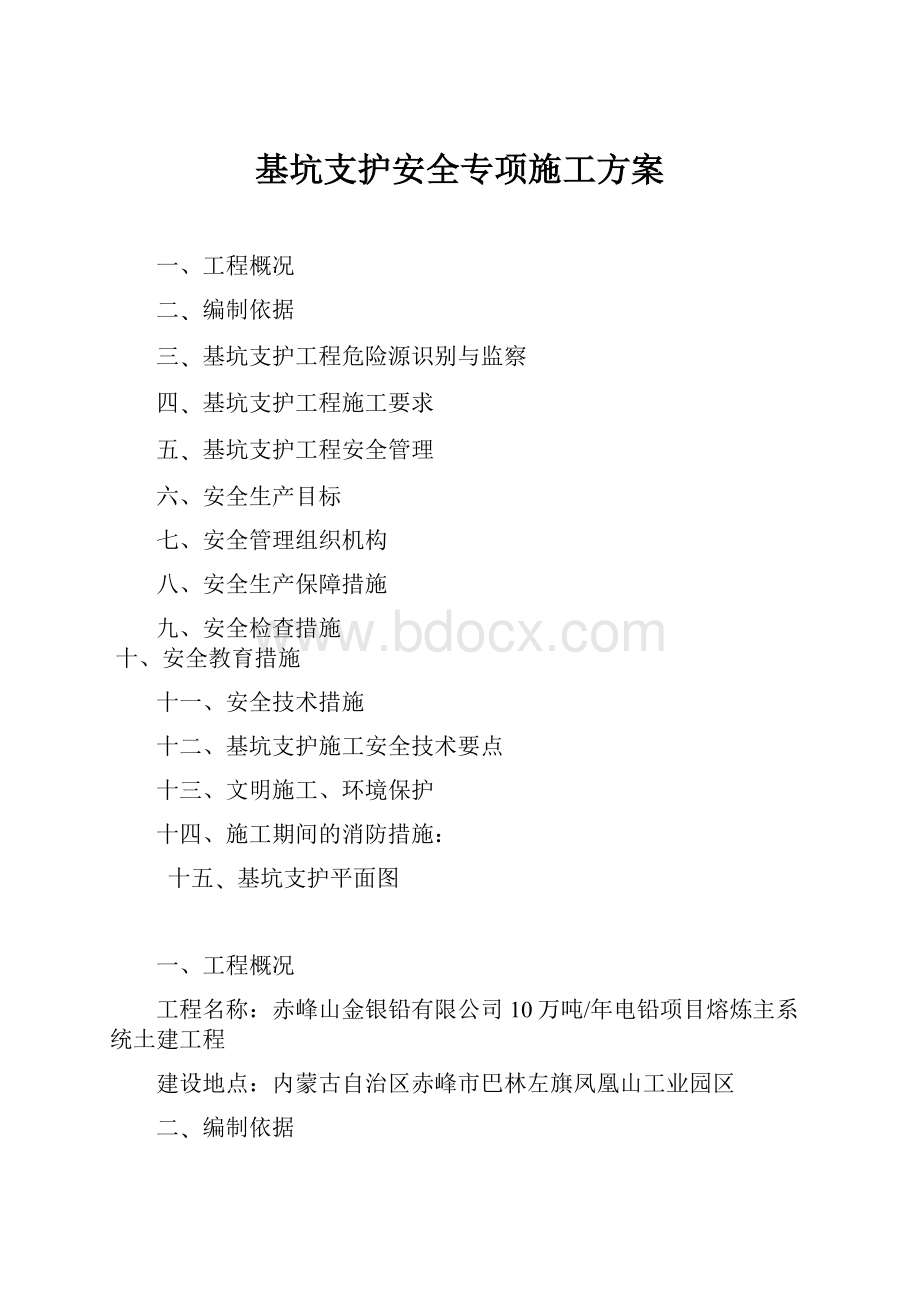 基坑支护安全专项施工方案.docx_第1页