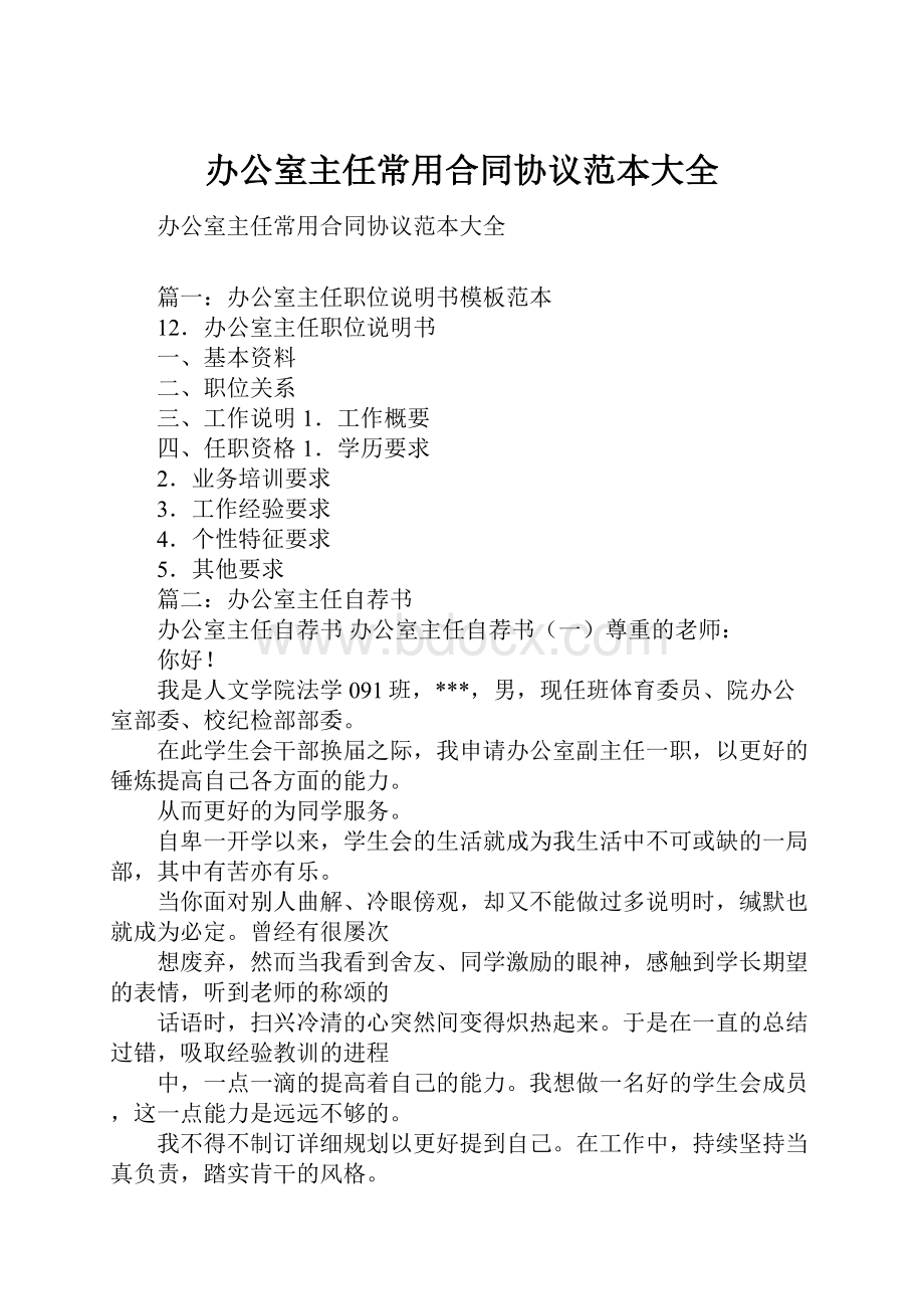 办公室主任常用合同协议范本大全.docx_第1页