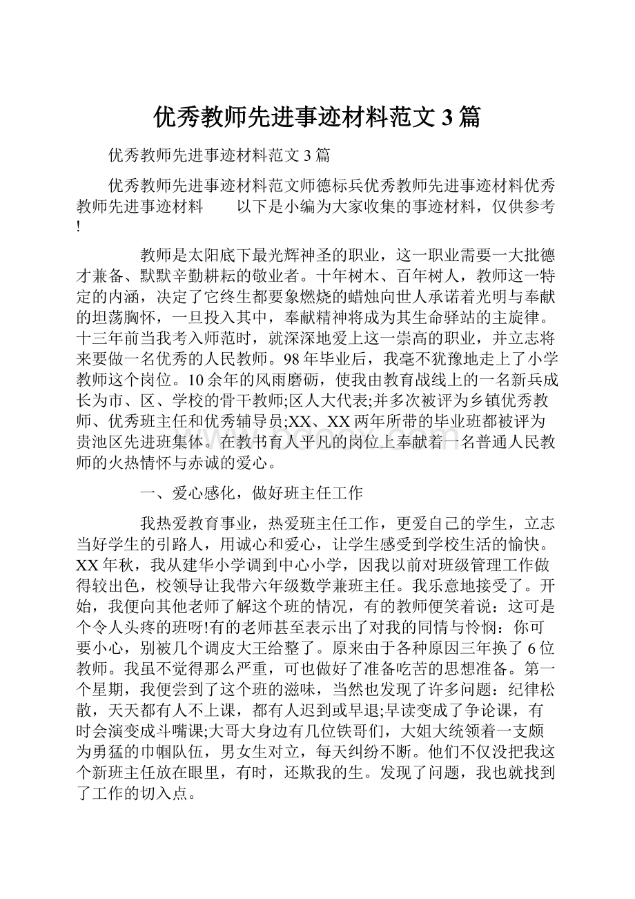 优秀教师先进事迹材料范文3篇.docx