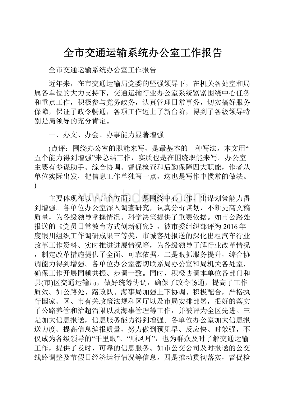 全市交通运输系统办公室工作报告.docx