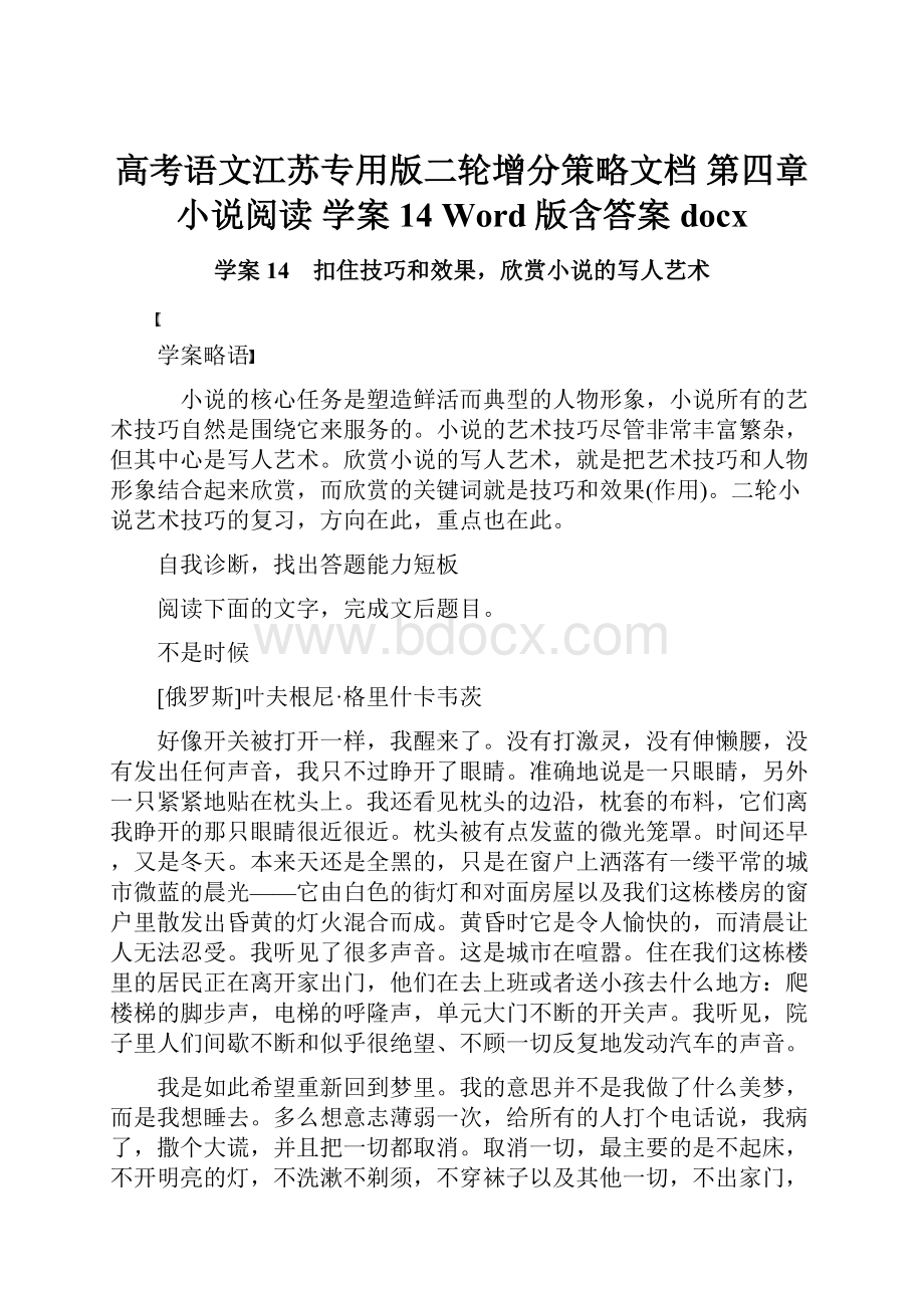 高考语文江苏专用版二轮增分策略文档 第四章 小说阅读 学案14 Word版含答案docx.docx