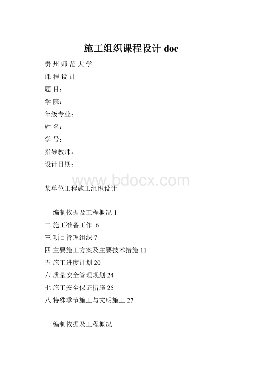 施工组织课程设计doc.docx