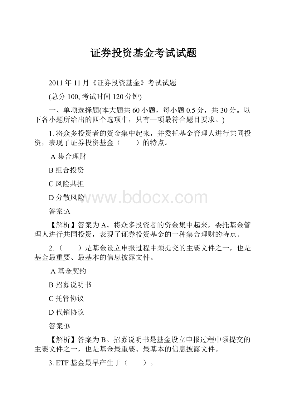 证券投资基金考试试题.docx_第1页