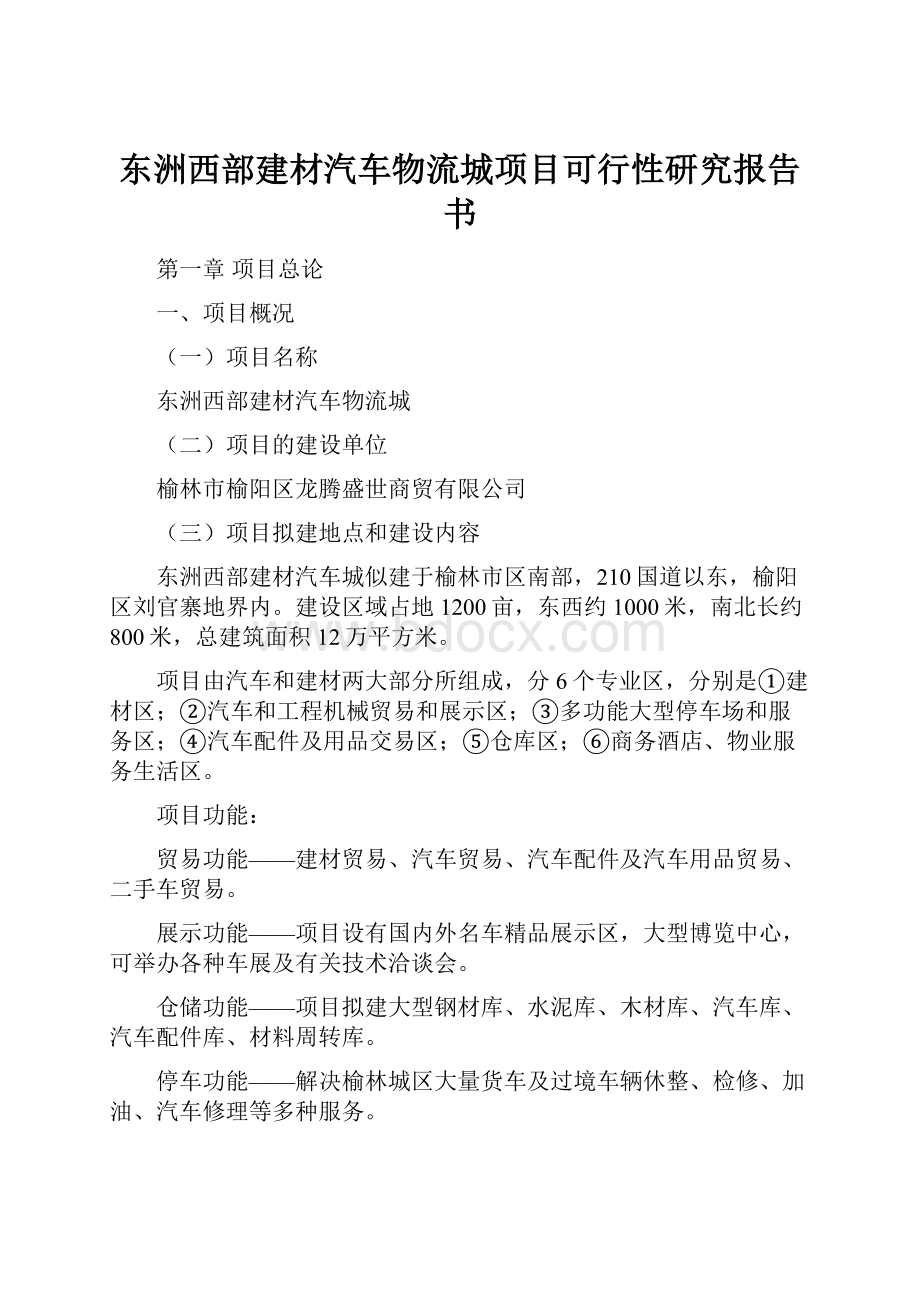 东洲西部建材汽车物流城项目可行性研究报告书.docx