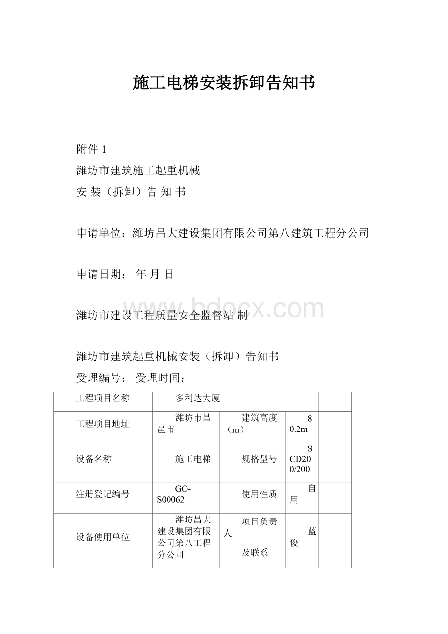 施工电梯安装拆卸告知书.docx