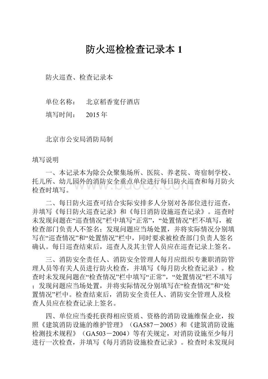 防火巡检检查记录本1.docx